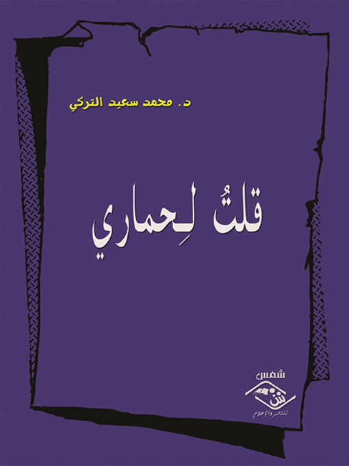 Cover of قلت لحماري